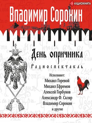 cover image of День опричника